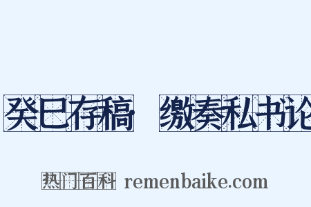 癸巳存稿·缴奏私书论是什么意思的图片